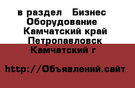  в раздел : Бизнес » Оборудование . Камчатский край,Петропавловск-Камчатский г.